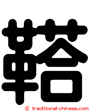 鞳