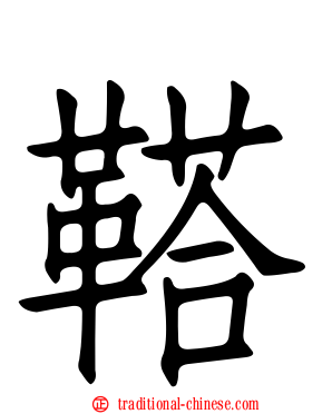 鞳