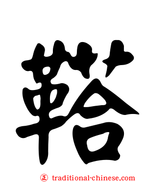 鞳