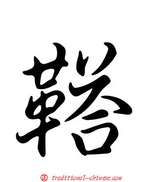 鞳