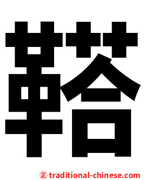 鞳