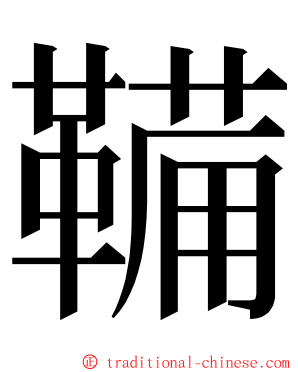 鞴 ming font