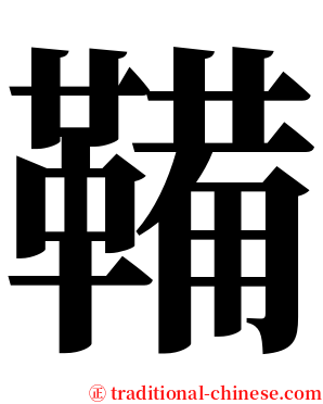 鞴 serif font