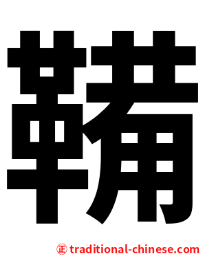 鞴