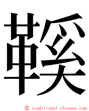 鞵 ming font