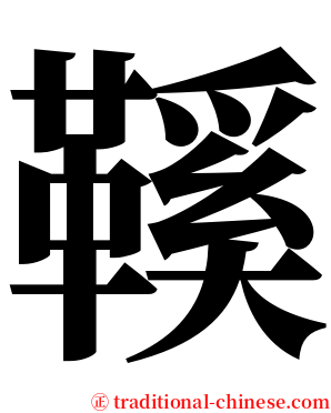 鞵 serif font