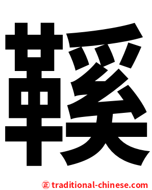 鞵