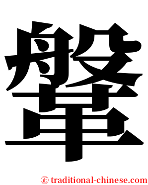 鞶 serif font