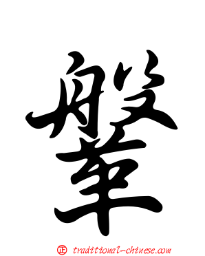 鞶