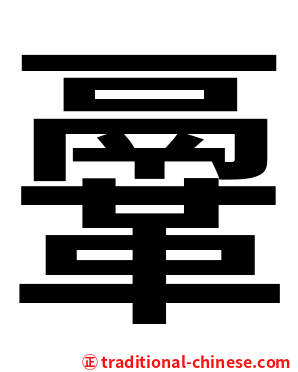 鞷