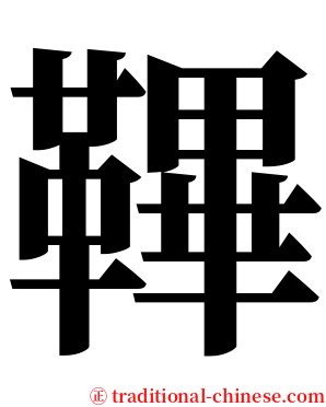 鞸 serif font