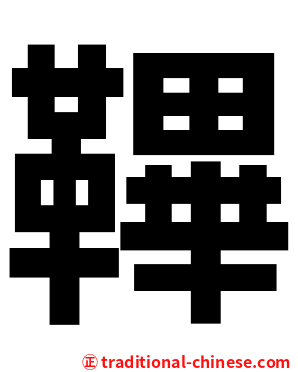 鞸