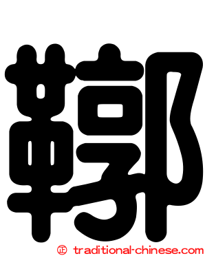 鞹