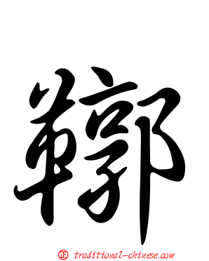 鞹