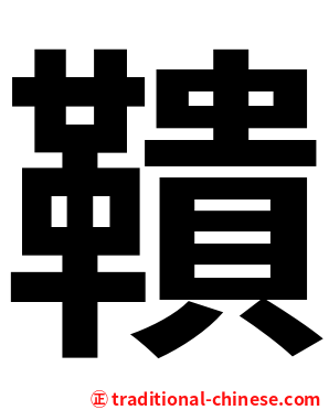 鞼