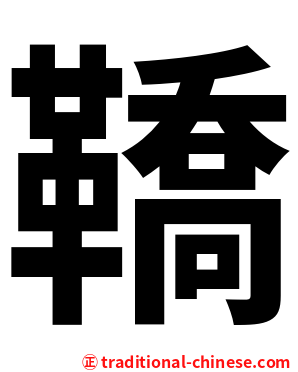鞽