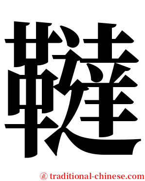 韃 serif font