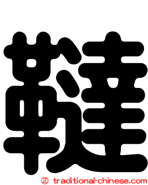 韃