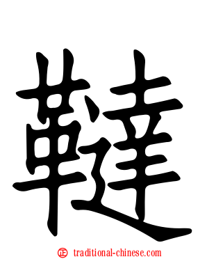 韃