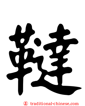 韃