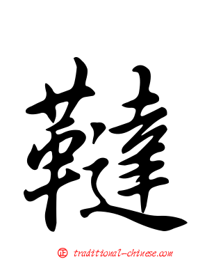 韃