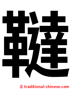 韃