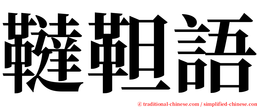 韃靼語 serif font