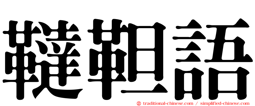 韃靼語