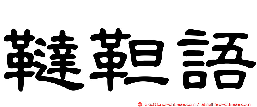 韃靼語