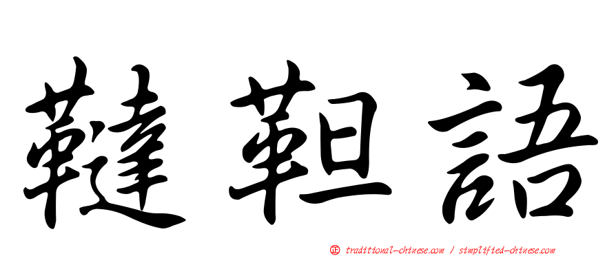 韃靼語