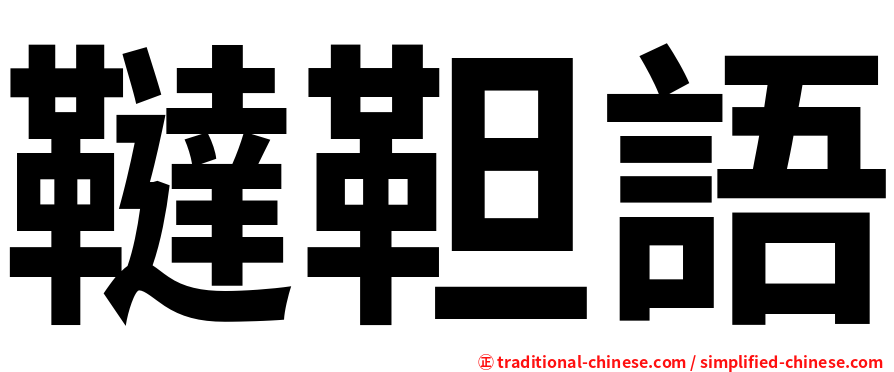 韃靼語