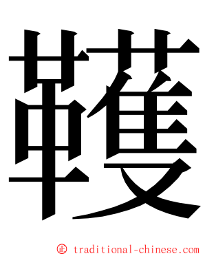 韄 ming font
