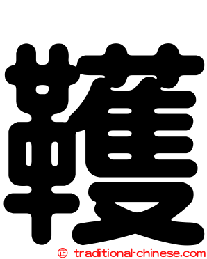 韄