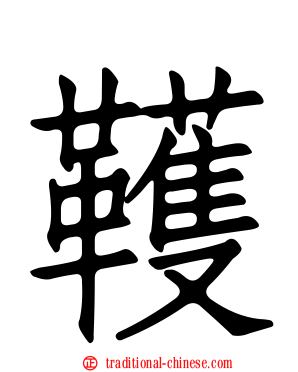 韄