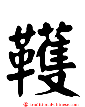 韄