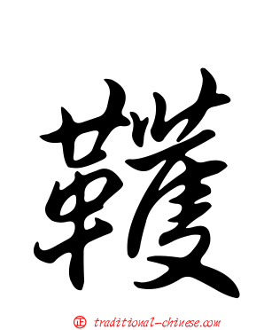 韄