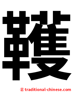 韄