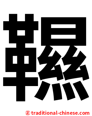 韅