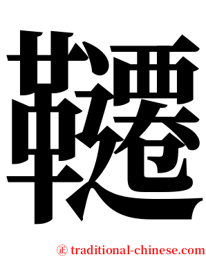 韆 serif font