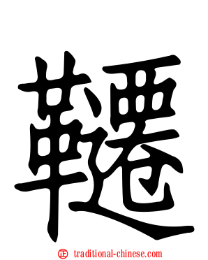 韆