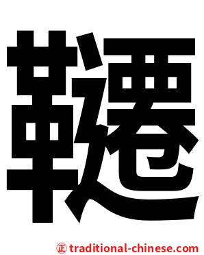 韆