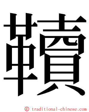 韇 ming font