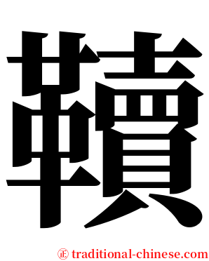 韇 serif font