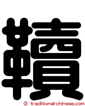 韇