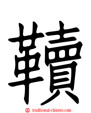 韇