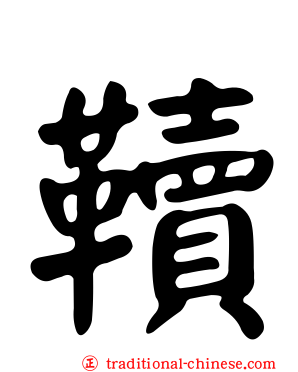 韇