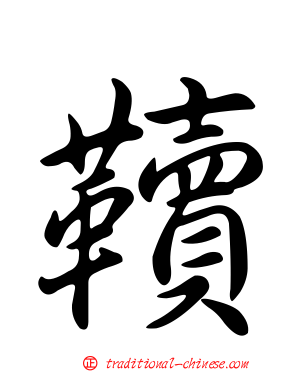韇