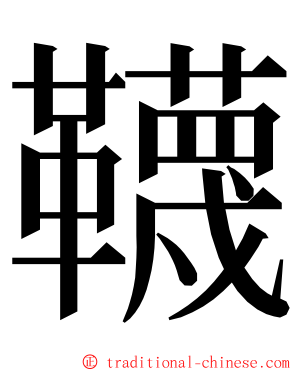 韈 ming font