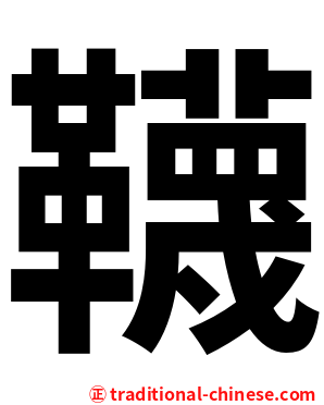 韈