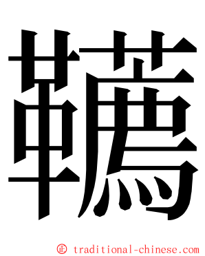 韉 ming font